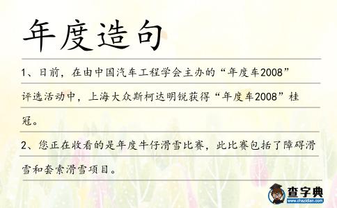 年度造句