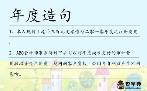 年度造句