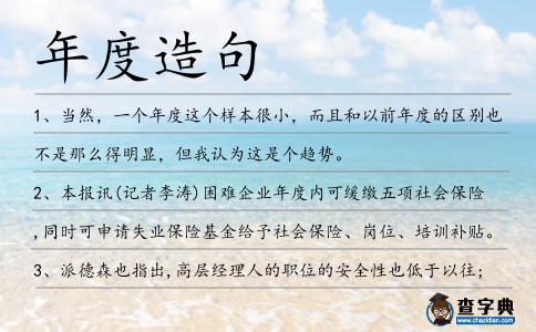 年度造句
