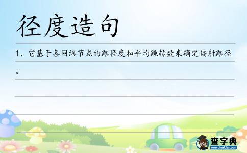 徑度造句