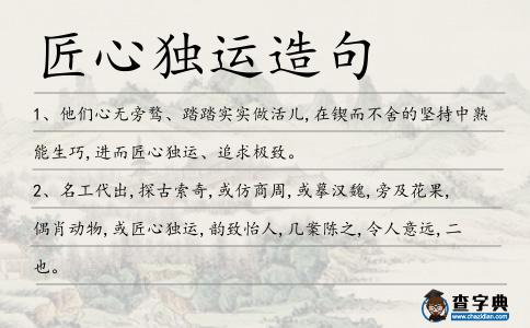匠心獨運造句