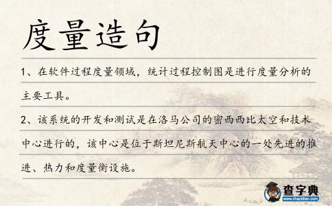 度量造句