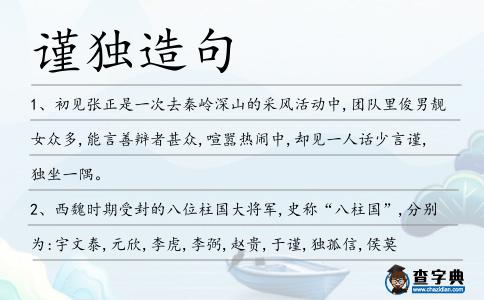 謹獨造句