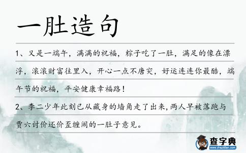 一肚造句
