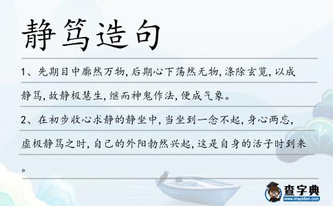 靜篤造句