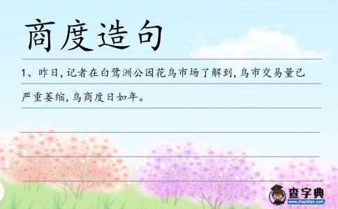 商度造句