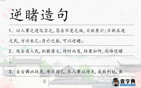 逆睹造句