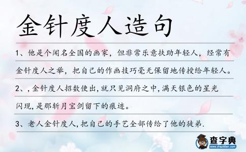 金針度人造句