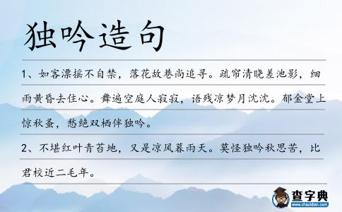 獨(dú)吟造句