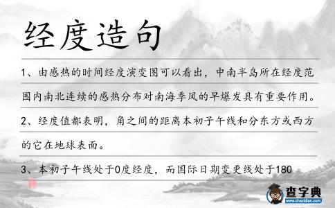 經(jīng)度造句