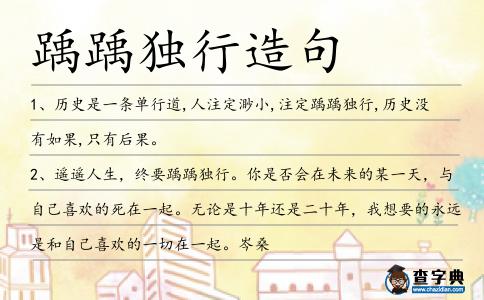 踽踽獨(dú)行造句