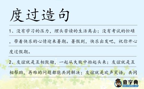度過造句