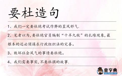 要杜造句