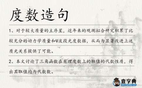 度數造句