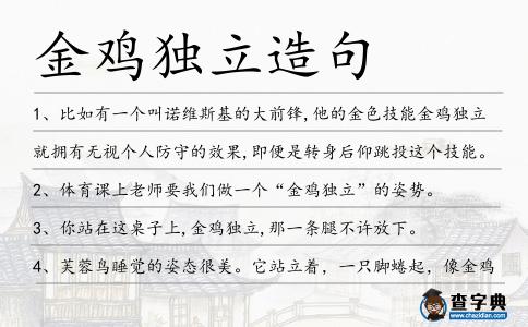 金雞獨立造句