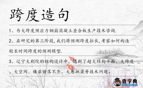 跨度造句