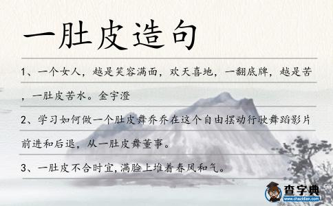 一肚皮造句