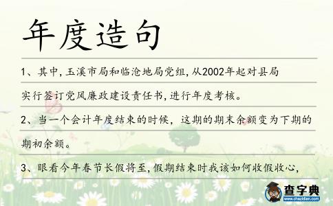 年度造句