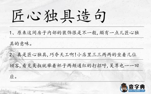 匠心獨具造句