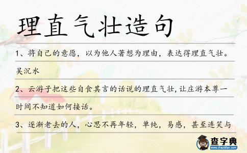 理直氣壯造句