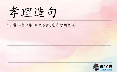 孝理造句