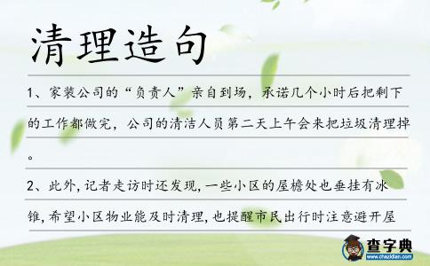 清理造句