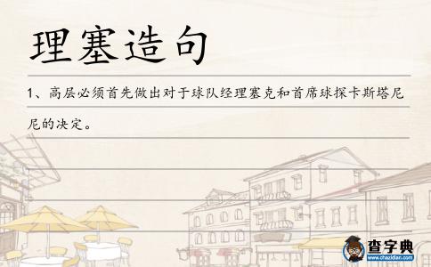 理塞造句