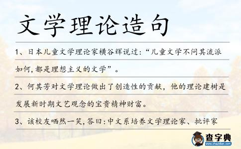 文學理論造句