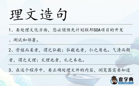 理文造句