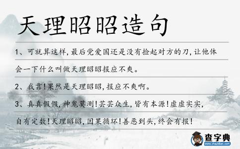 天理昭昭造句