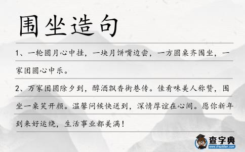 圍坐造句