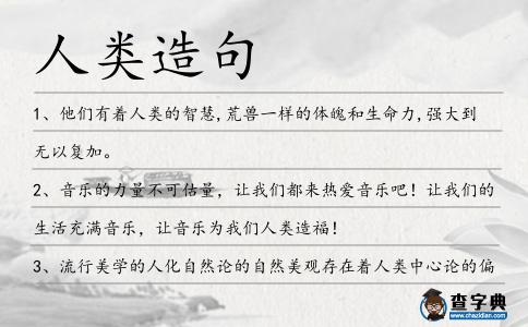 人類造句