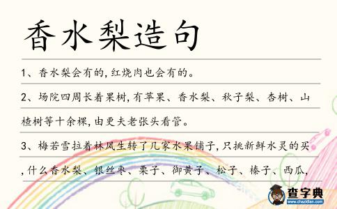 香水梨造句