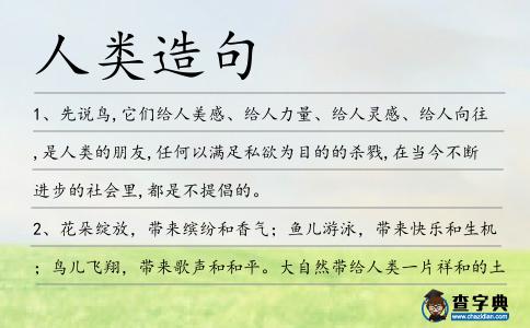 人類造句