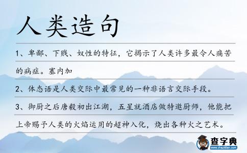 人類造句