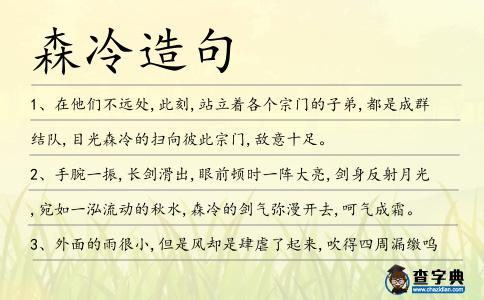 森冷造句