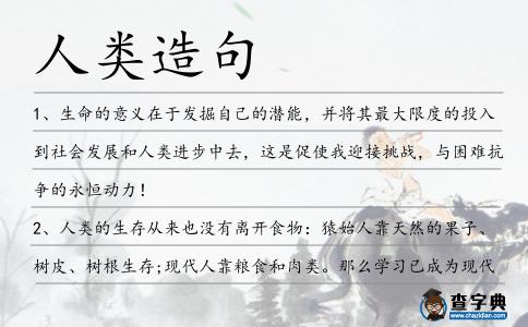 人類造句