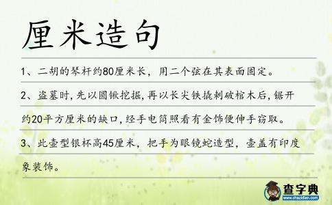 厘米造句