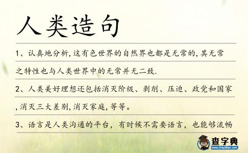 人類造句