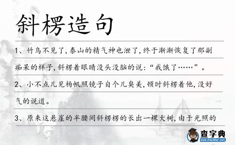 斜楞造句