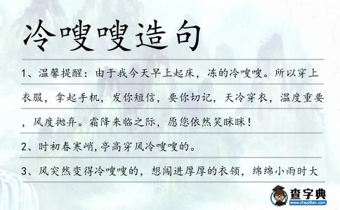 冷嗖嗖造句