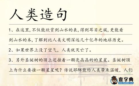 人類造句