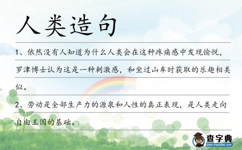 人類造句