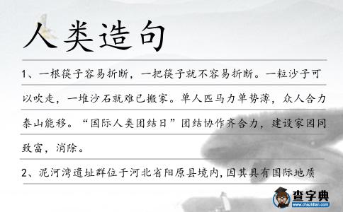 人類造句