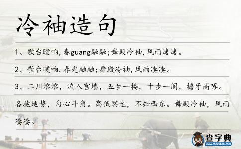 冷袖造句