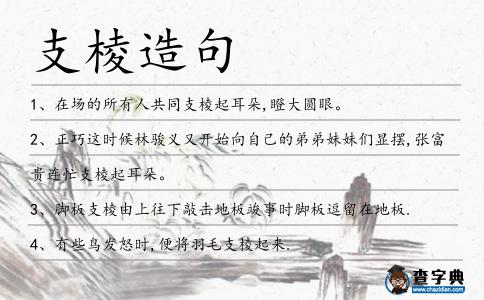 支棱造句