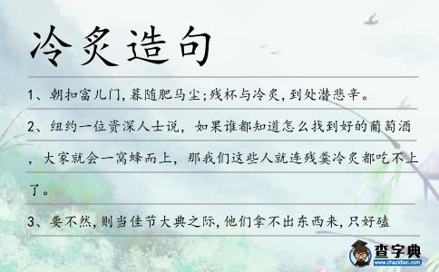冷炙造句