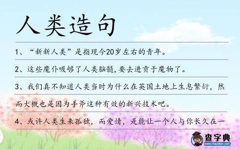 人類(lèi)造句