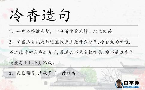 冷香造句