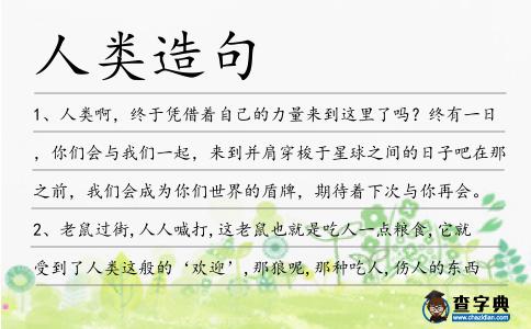 人類造句